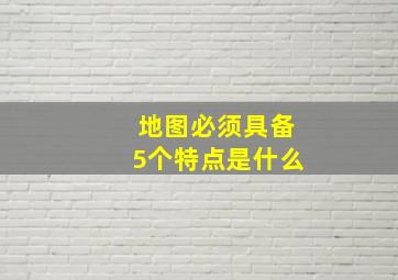 地图必须具备5个特点是什么