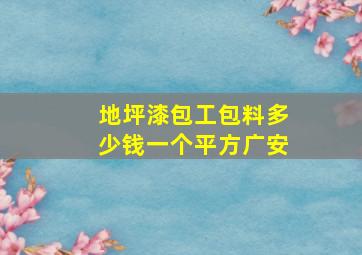 地坪漆包工包料多少钱一个平方广安