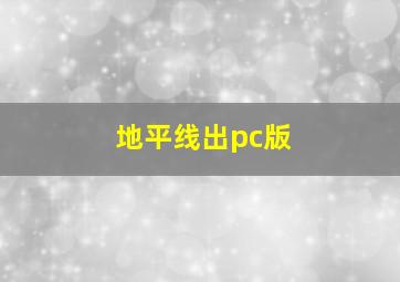 地平线出pc版