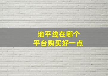 地平线在哪个平台购买好一点