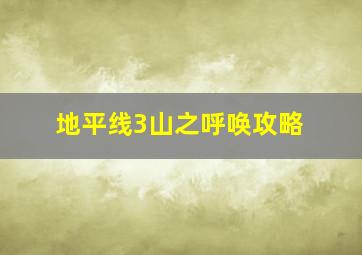 地平线3山之呼唤攻略