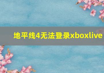 地平线4无法登录xboxlive