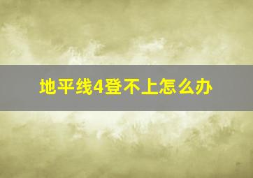 地平线4登不上怎么办