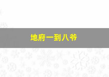 地府一到八爷