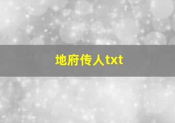 地府传人txt