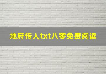 地府传人txt八零免费阅读