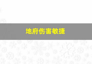 地府伤害敏捷