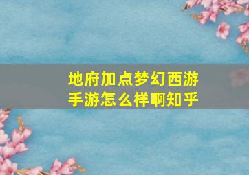 地府加点梦幻西游手游怎么样啊知乎