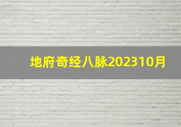 地府奇经八脉202310月