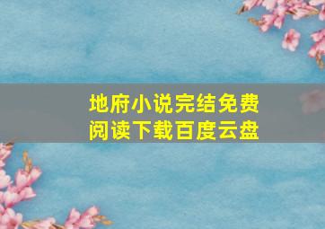 地府小说完结免费阅读下载百度云盘