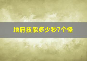 地府技能多少秒7个怪