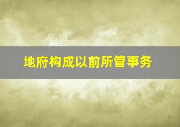 地府构成以前所管事务