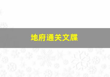 地府通关文牒