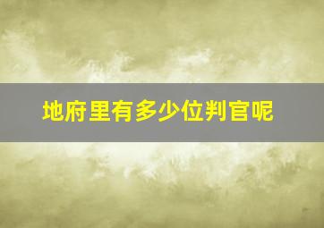 地府里有多少位判官呢