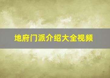 地府门派介绍大全视频