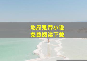 地府鬼帝小说免费阅读下载