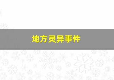 地方灵异事件