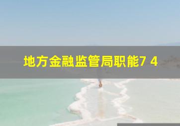 地方金融监管局职能7+4