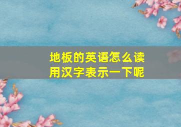 地板的英语怎么读用汉字表示一下呢