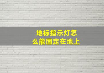 地标指示灯怎么能固定在地上