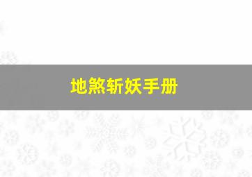 地煞斩妖手册