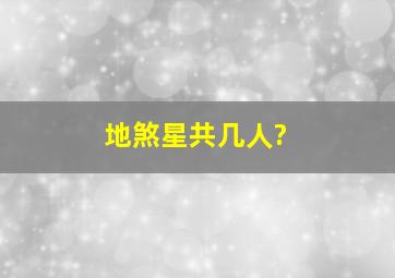 地煞星共几人?