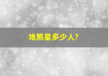 地煞星多少人?