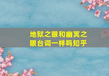 地狱之眼和幽冥之眼台词一样吗知乎