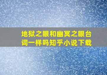 地狱之眼和幽冥之眼台词一样吗知乎小说下载