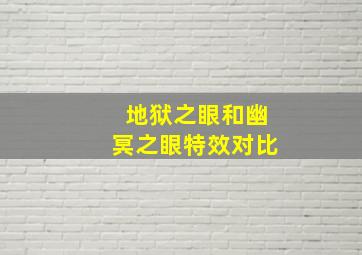 地狱之眼和幽冥之眼特效对比