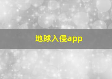 地球入侵app