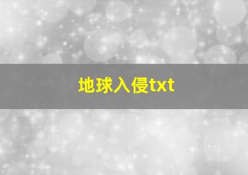 地球入侵txt