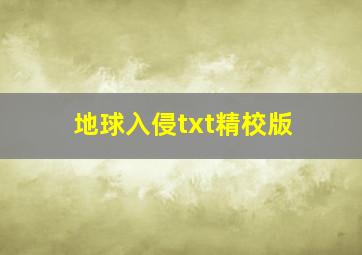 地球入侵txt精校版