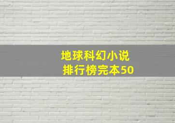 地球科幻小说排行榜完本50