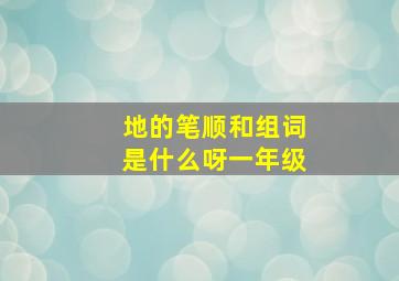 地的笔顺和组词是什么呀一年级