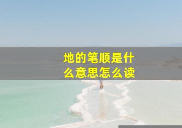 地的笔顺是什么意思怎么读