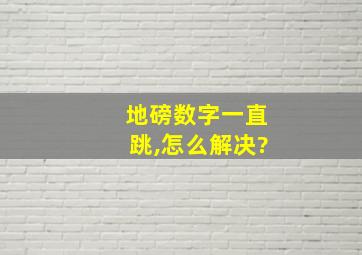 地磅数字一直跳,怎么解决?