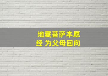 地藏菩萨本愿经 为父母回向