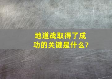 地道战取得了成功的关键是什么?