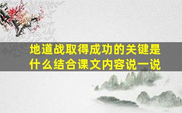 地道战取得成功的关键是什么结合课文内容说一说