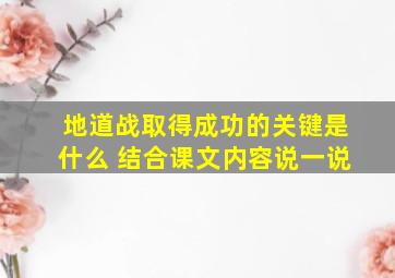 地道战取得成功的关键是什么 结合课文内容说一说