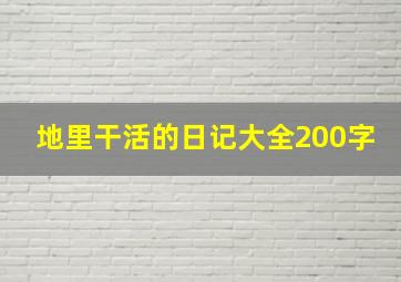 地里干活的日记大全200字