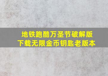 地铁跑酷万圣节破解版下载无限金币钥匙老版本