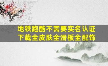 地铁跑酷不需要实名认证下载全皮肤全滑板全配饰