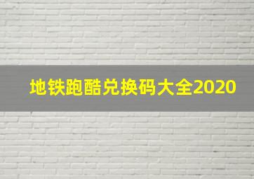 地铁跑酷兑换码大全2020