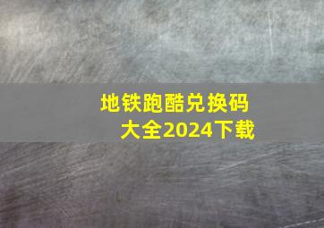 地铁跑酷兑换码大全2024下载