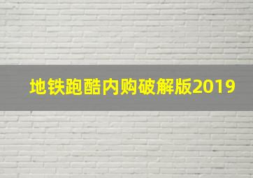 地铁跑酷内购破解版2019