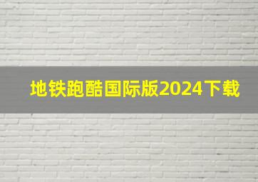 地铁跑酷国际版2024下载