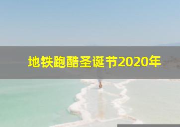 地铁跑酷圣诞节2020年