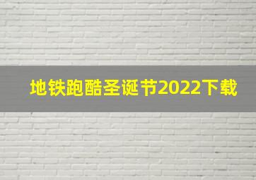 地铁跑酷圣诞节2022下载